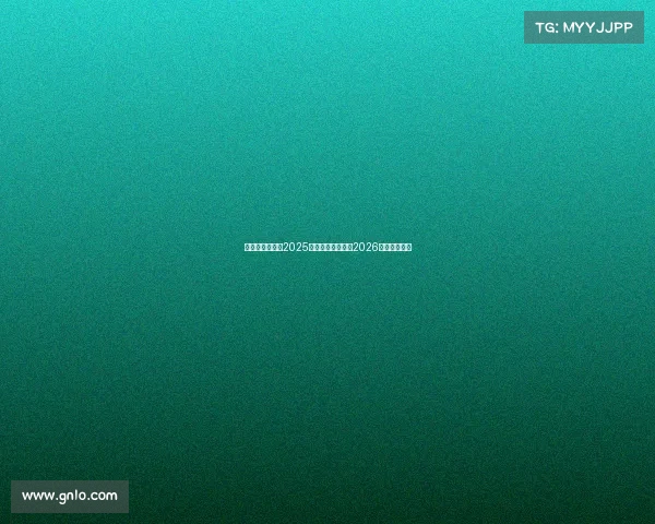 篮网重建不急于2025赛季着眼未来聚焦2026选秀发展计划